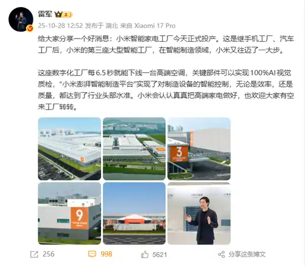 小米首座智能家电工厂投产，雷军：打造高端家电新标杆