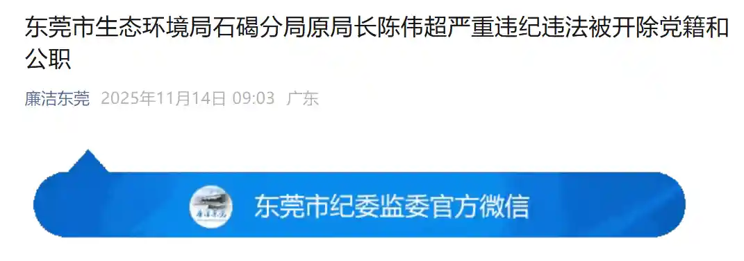 环保饭吃成牢饭？东莞一生态环境分局原局长被双开