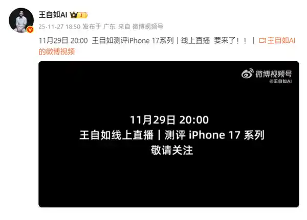 王自如重磅回归！iPhone 17系列评测11月29日线上引爆