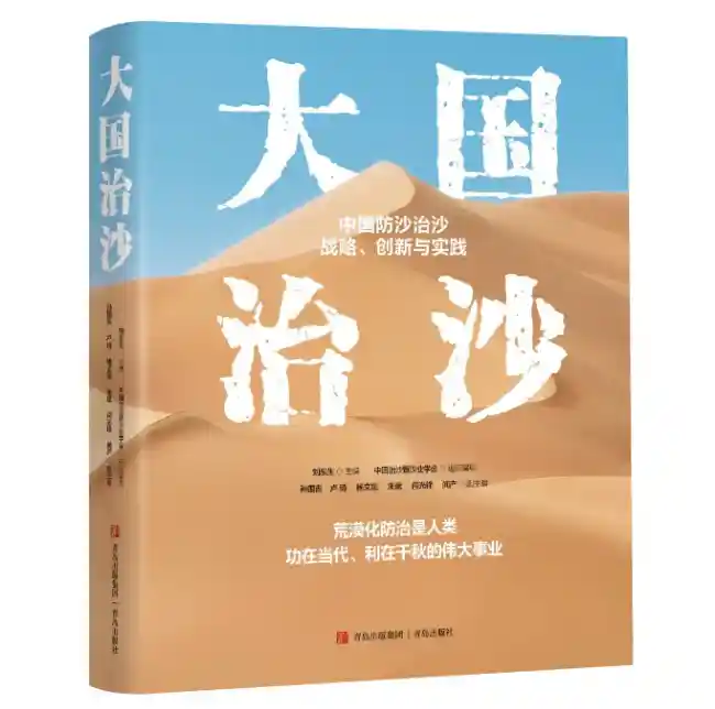 《大国治沙》首发！从沙进人退到绿进沙退，中国治沙奇迹引爆京城研讨