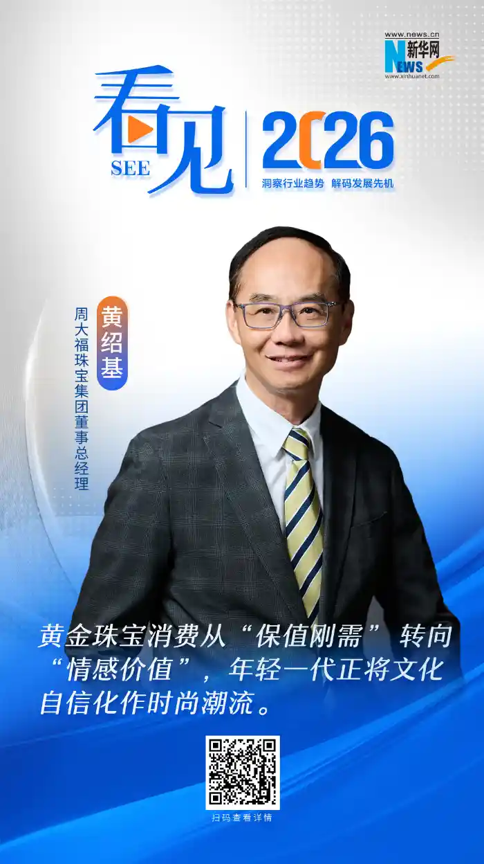 周大福黄绍基：文化赋能+全球布局，领航黄金珠宝高质量发展新未来