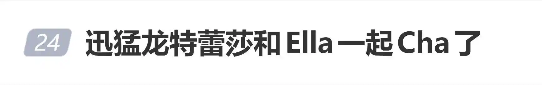 恐龙出道！颜值网红特蕾莎cos迅猛龙空降韩团舞台，魔性合拍引爆全网热搜