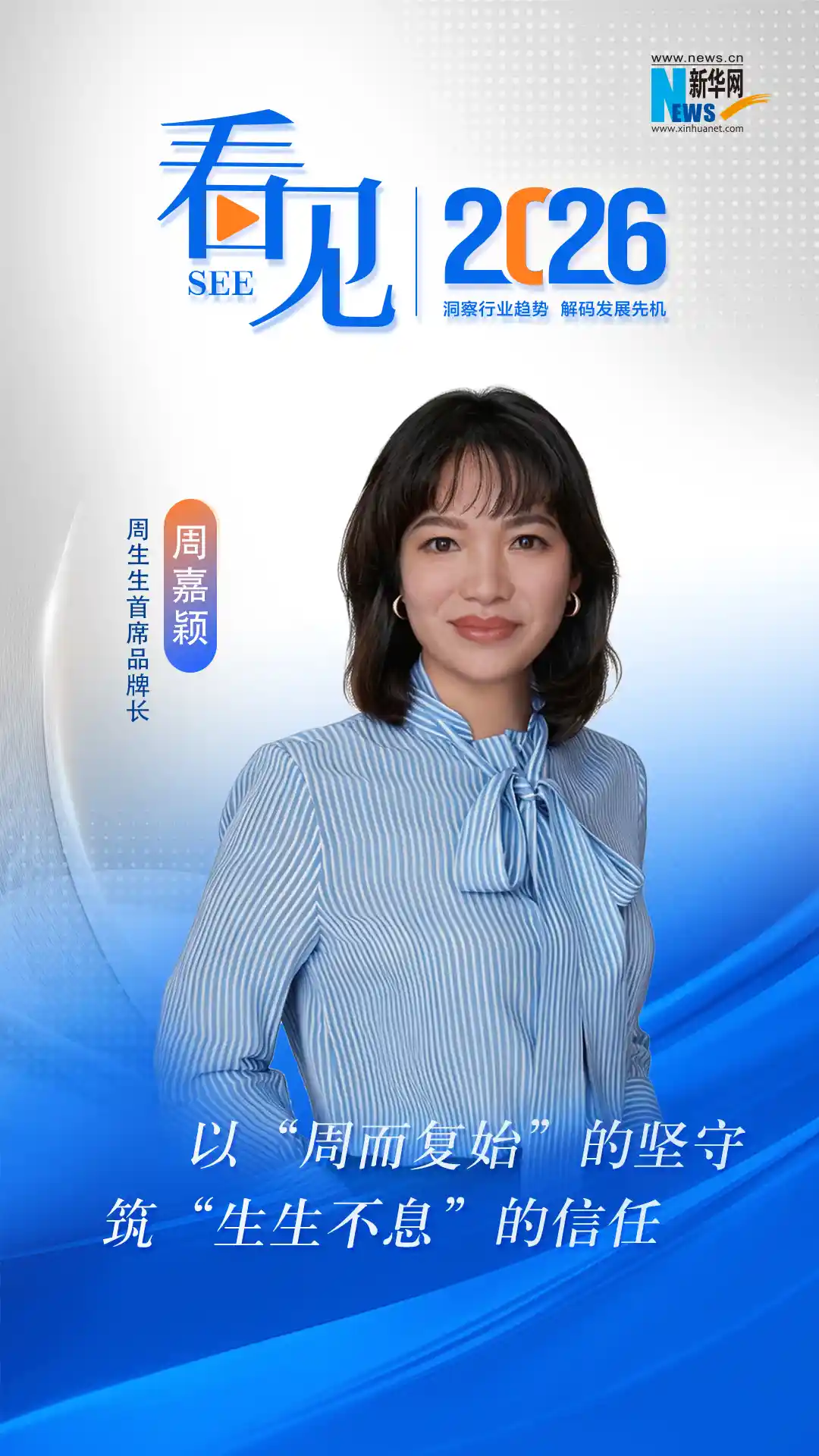 周生生周嘉颖：以长期主义书写百年传奇，用创新守护信任之光