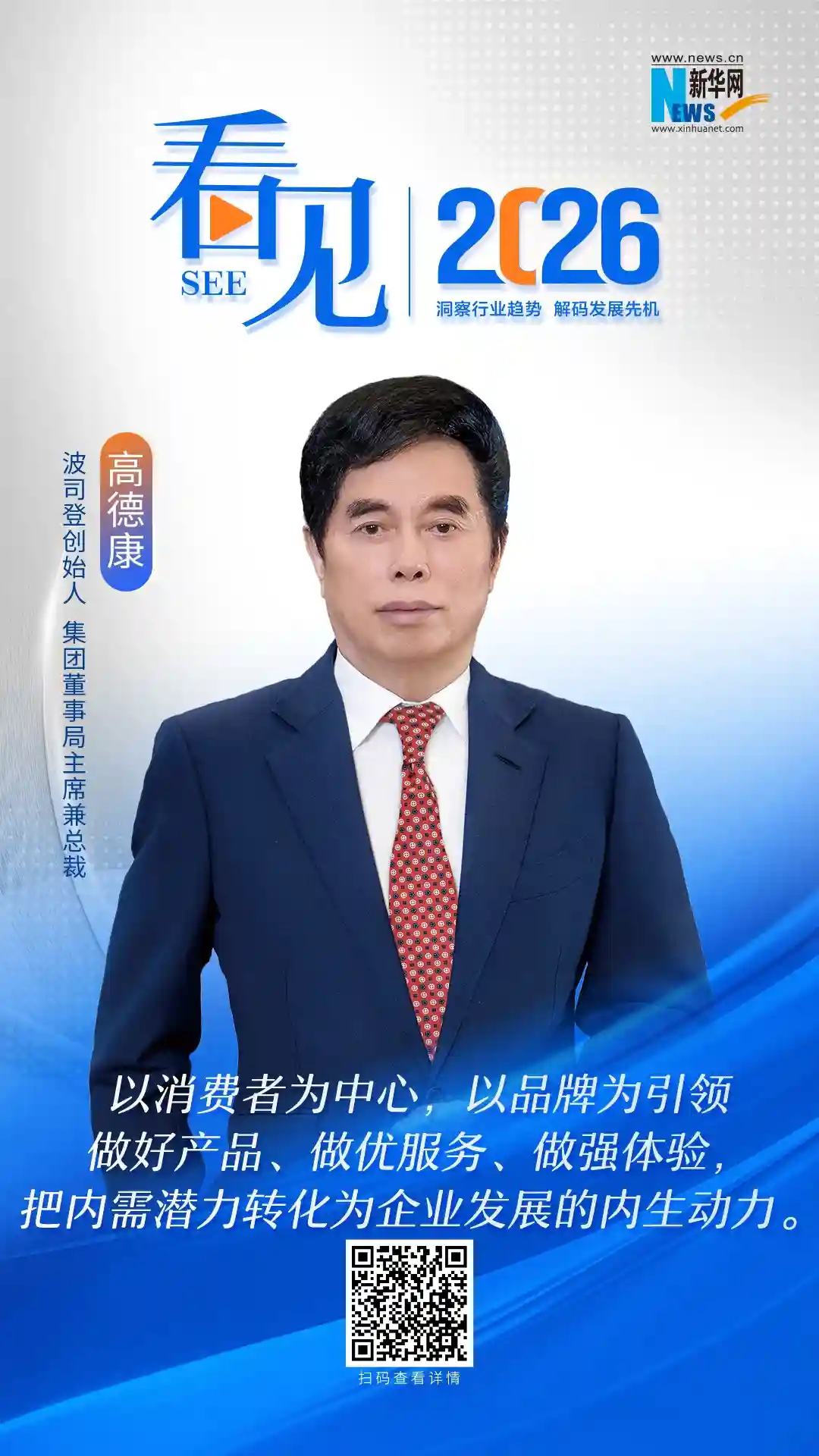 波司登高德康：创新驱动未来，坚守铸就传奇