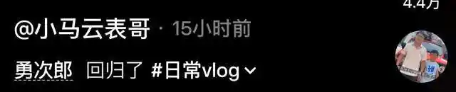 小马云范小勇出狱首露面,表哥带其K歌嗨翻全场