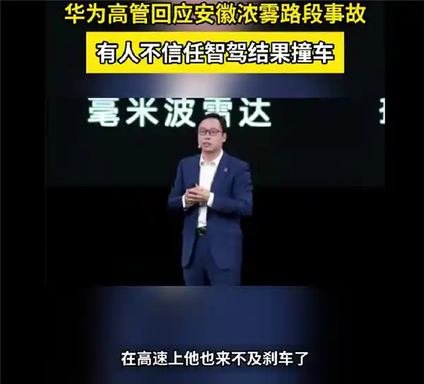 大雾中智驾显真章：华为高管直言雷达比人眼更可靠