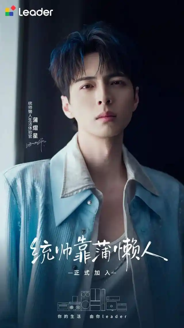 蒲熠星跨界新身份：懒人生活体验官Leader引领年轻潮流