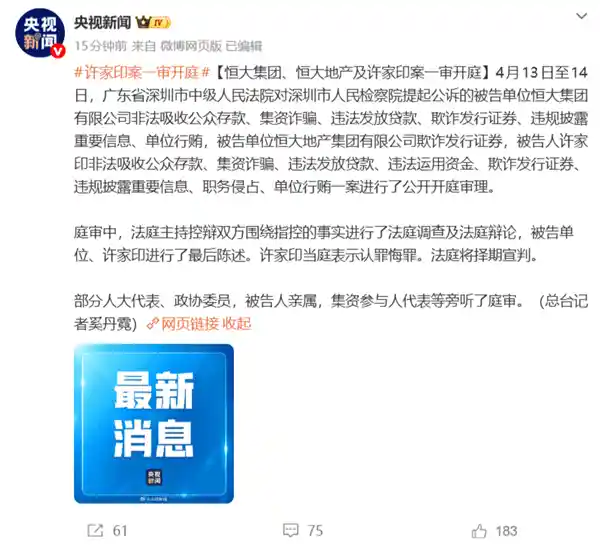 许家印庭审首日认罪悔罪，恒大案引爆舆论关注