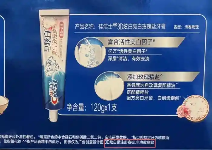 3D炫白医研真相曝光:牙膏商标背后的营销陷阱