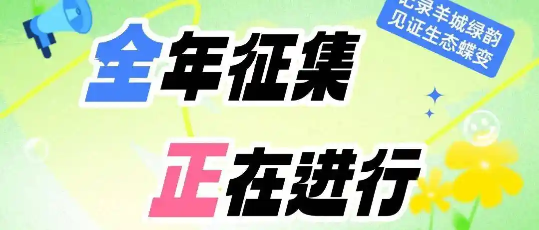 花朝节解锁天河生态新魅力:广州花城守护行动引关注