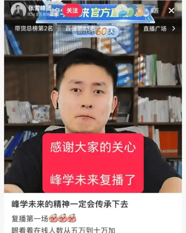 张雪峰离世半月后团队重启直播，网友泪目：镜头里再无他