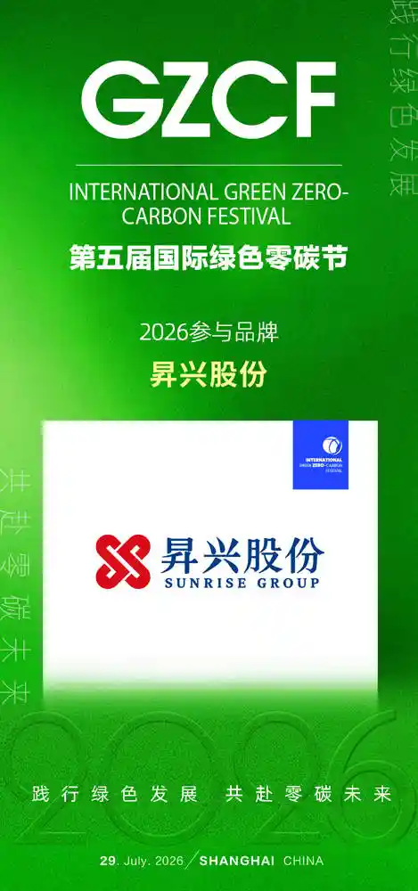 零碳浪潮席卷申城！第五届国际绿色零碳节盛大启幕，昇兴股份领航可乐罐里的碳中和新实践