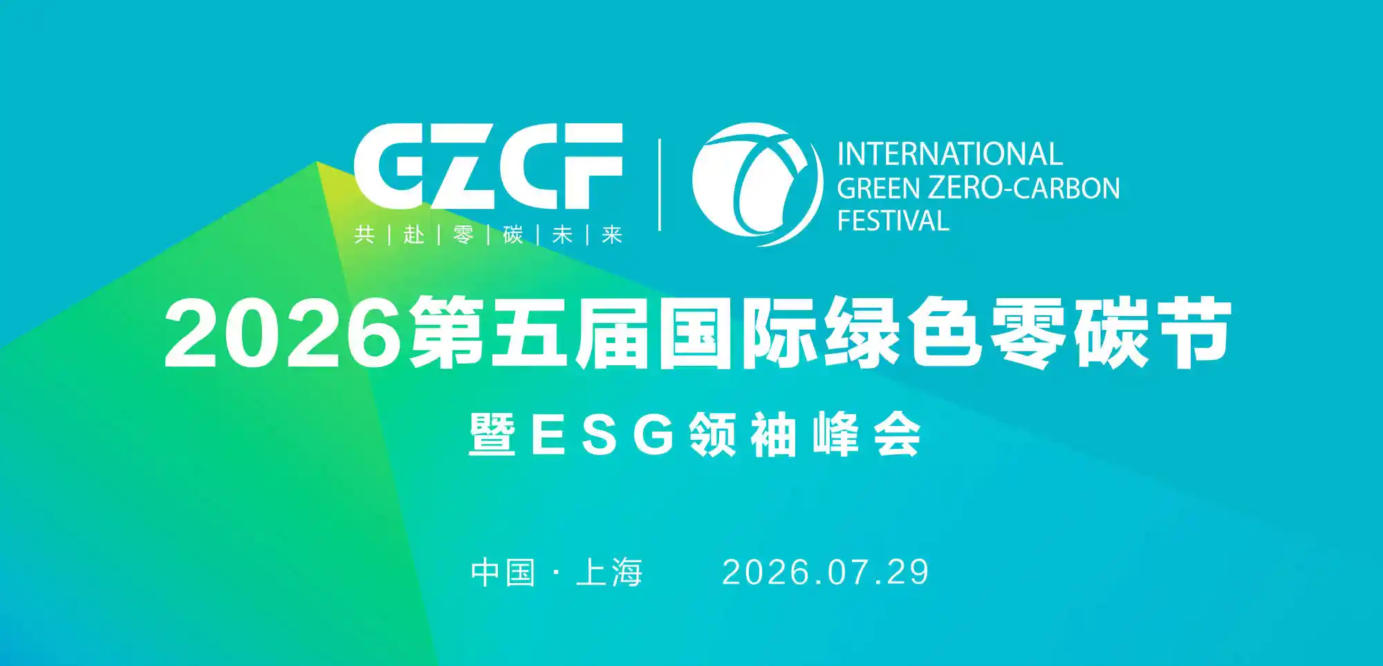 零碳浪潮席卷申城！第五届国际绿色零碳节盛大启幕，昇兴股份领航可乐罐里的碳中和新实践