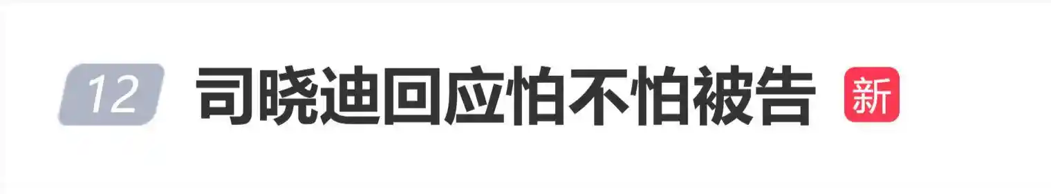 网红司晓迪回应怕不怕被告:真相无惧,告我名誉权?